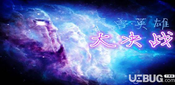 魔兽英雄大决战防守地图下载