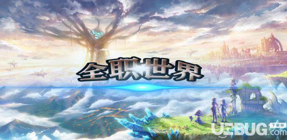全职世界防守地图下载