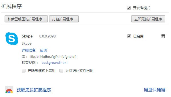 chrome skype插件
