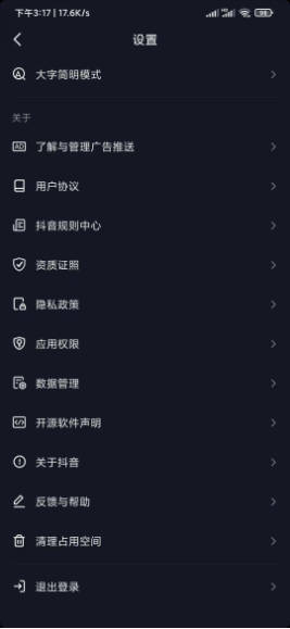 抖音极速版设置清理占用空间