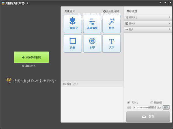 美图秀秀批处理v2.1.0.1官方最新版【1】